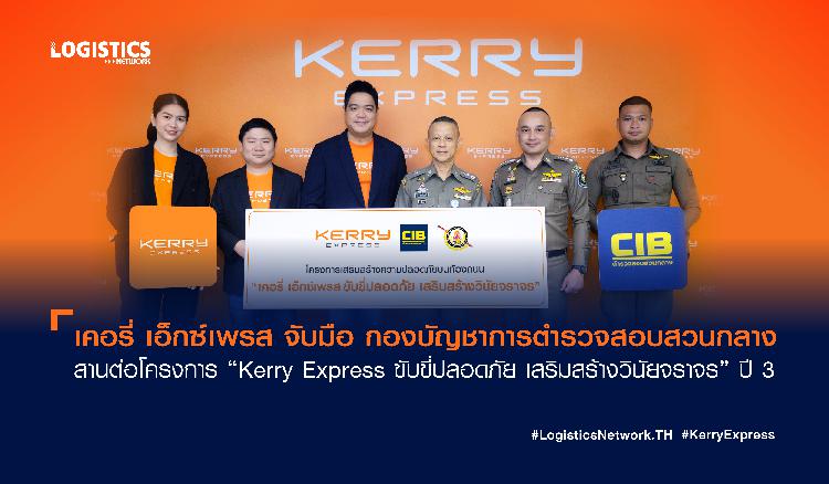 เคอรี่ เอ็กซ์เพรส จับมือ กองบัญชาการตำรวจสอบสวนกลาง  สานต่อโครงการ “Kerry Express ขับขี่ปลอดภัย เสริมสร้างวินัยจราจร”  ปี 3